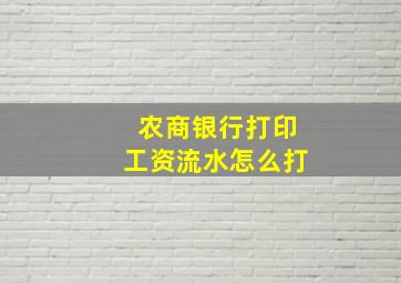 农商银行打印工资流水怎么打