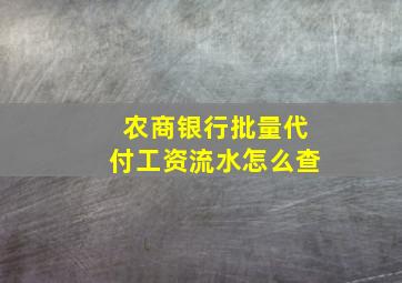 农商银行批量代付工资流水怎么查