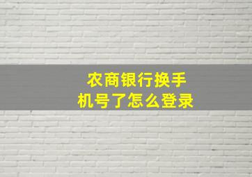 农商银行换手机号了怎么登录