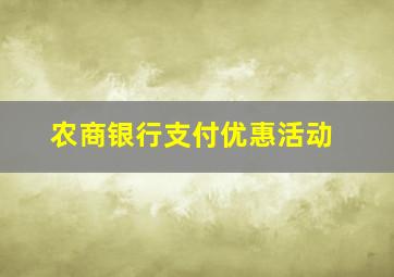 农商银行支付优惠活动