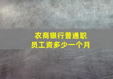 农商银行普通职员工资多少一个月