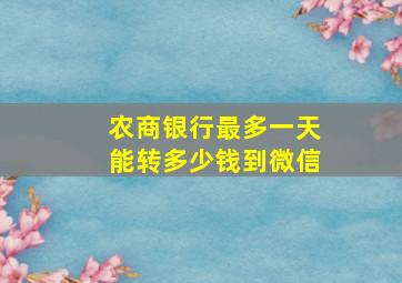 农商银行最多一天能转多少钱到微信