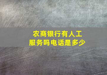 农商银行有人工服务吗电话是多少