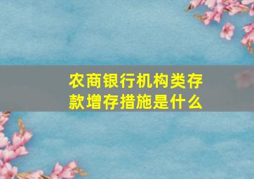 农商银行机构类存款增存措施是什么