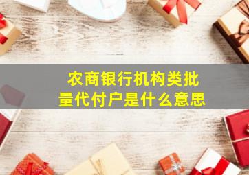 农商银行机构类批量代付户是什么意思