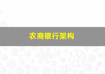 农商银行架构