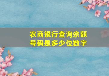 农商银行查询余额号码是多少位数字