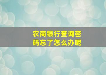 农商银行查询密码忘了怎么办呢