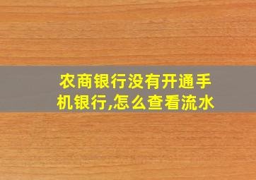 农商银行没有开通手机银行,怎么查看流水