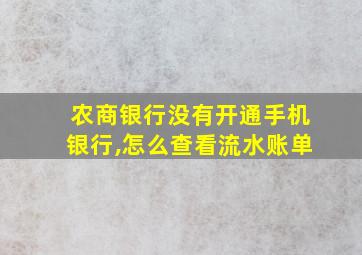 农商银行没有开通手机银行,怎么查看流水账单