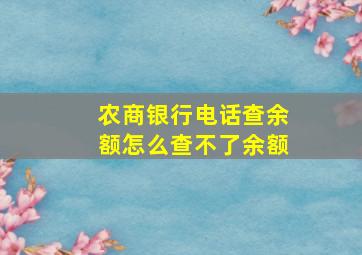 农商银行电话查余额怎么查不了余额