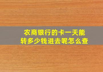 农商银行的卡一天能转多少钱进去呢怎么查