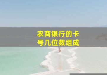 农商银行的卡号几位数组成