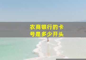 农商银行的卡号是多少开头