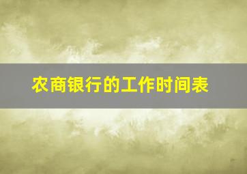 农商银行的工作时间表