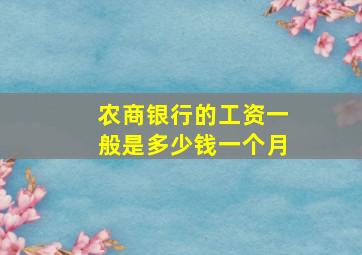 农商银行的工资一般是多少钱一个月