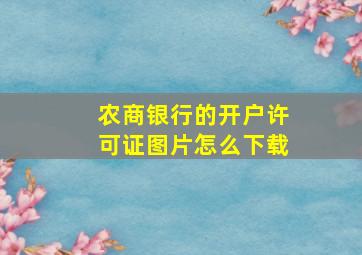 农商银行的开户许可证图片怎么下载