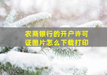 农商银行的开户许可证图片怎么下载打印