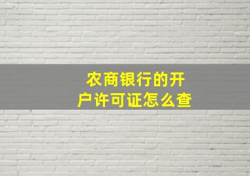 农商银行的开户许可证怎么查