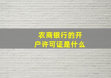 农商银行的开户许可证是什么