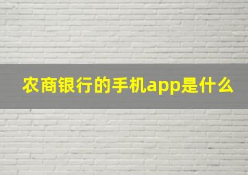 农商银行的手机app是什么