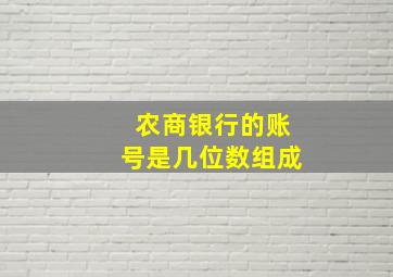 农商银行的账号是几位数组成