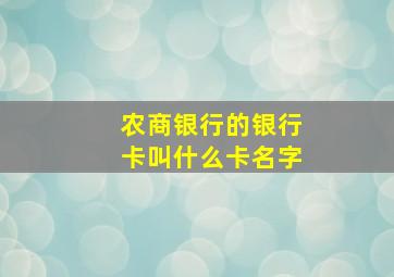 农商银行的银行卡叫什么卡名字