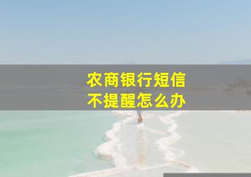 农商银行短信不提醒怎么办