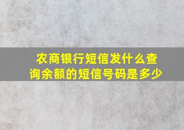 农商银行短信发什么查询余额的短信号码是多少