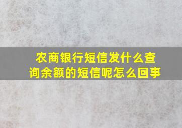 农商银行短信发什么查询余额的短信呢怎么回事