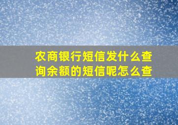 农商银行短信发什么查询余额的短信呢怎么查