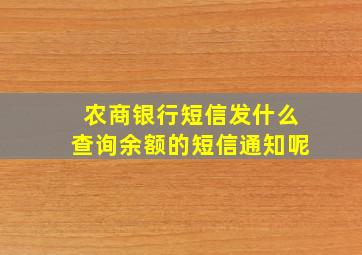 农商银行短信发什么查询余额的短信通知呢