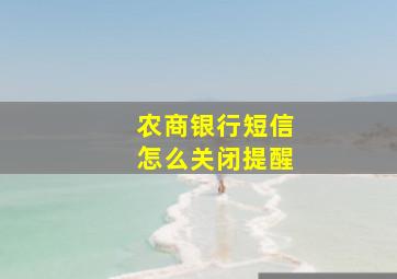 农商银行短信怎么关闭提醒