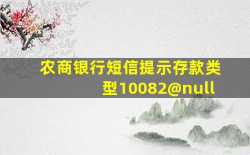 农商银行短信提示存款类型10082@null