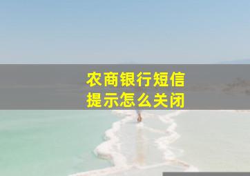 农商银行短信提示怎么关闭