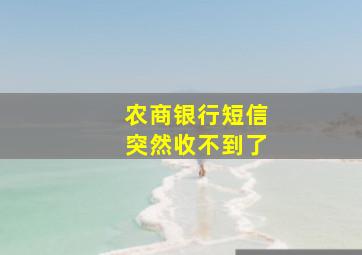 农商银行短信突然收不到了