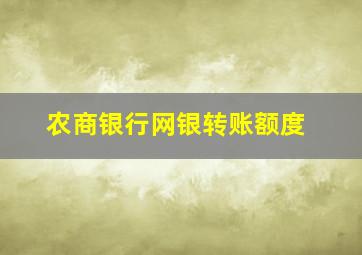 农商银行网银转账额度