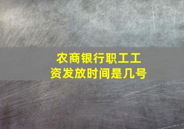 农商银行职工工资发放时间是几号