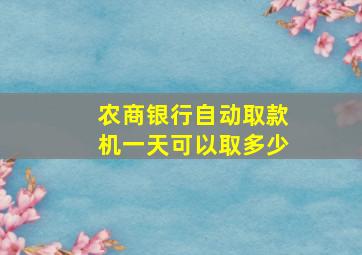 农商银行自动取款机一天可以取多少