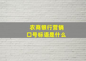 农商银行营销口号标语是什么