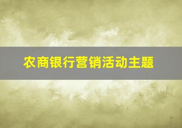 农商银行营销活动主题