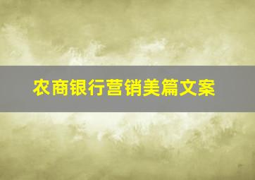 农商银行营销美篇文案