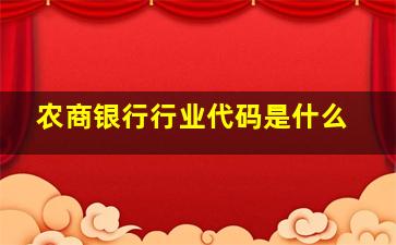 农商银行行业代码是什么