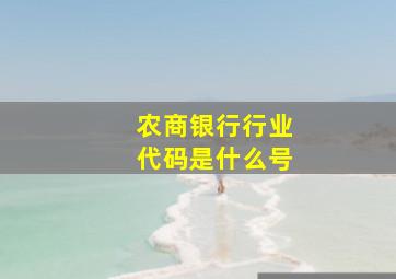 农商银行行业代码是什么号