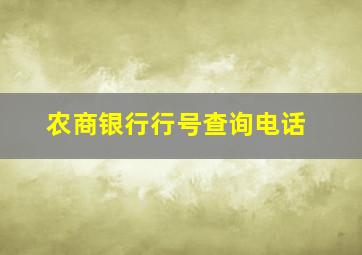 农商银行行号查询电话