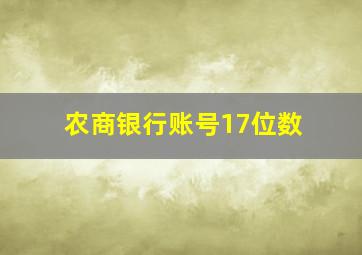 农商银行账号17位数