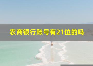 农商银行账号有21位的吗