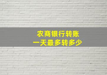 农商银行转账一天最多转多少