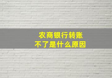 农商银行转账不了是什么原因