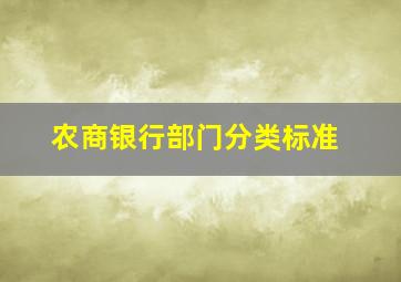 农商银行部门分类标准